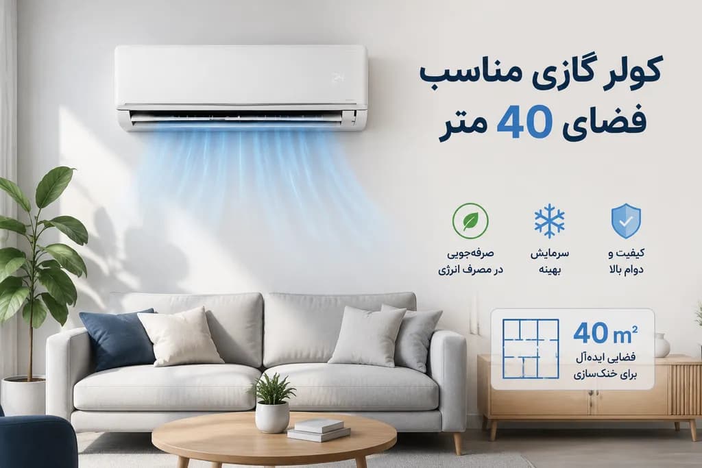 کولر گازی مناسب فضای 40 متر؛ انتخاب ظرفیت صحیح و معرفی بهترین مدلها