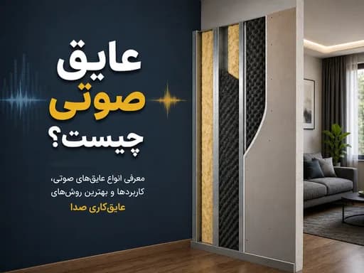 عایق صوتی چیست