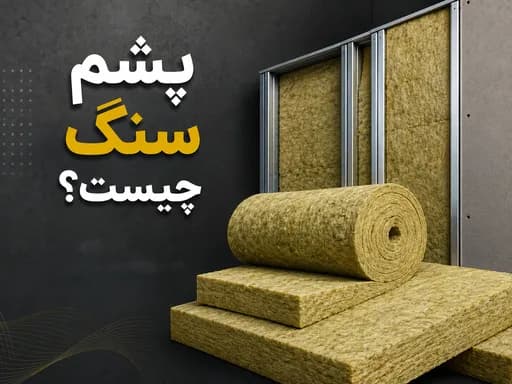 پشم سنگ چیست