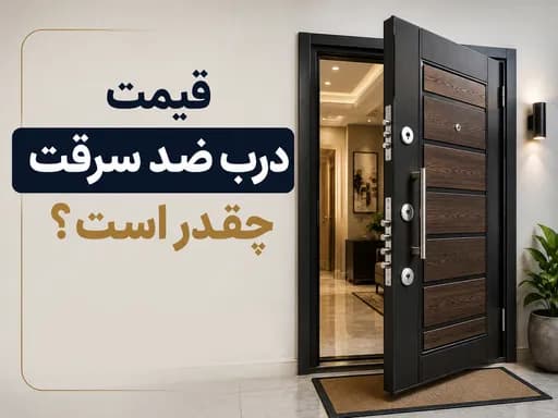درب ضد سرقت چیست