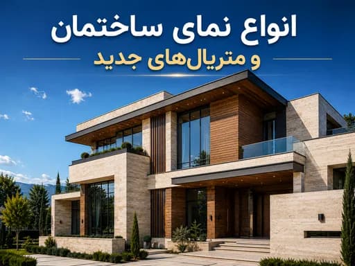 بررسی انواع نمای ساختمان و متریالهای جدید
