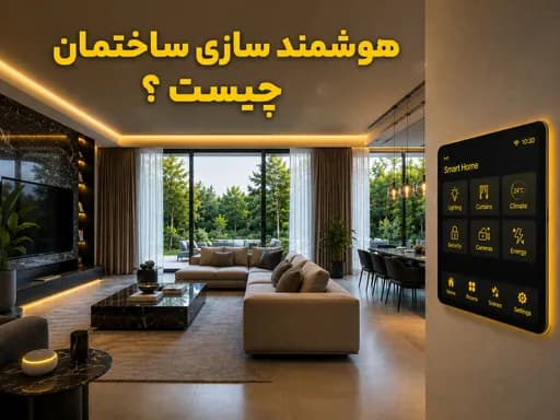 هوشمند سازی ساختمان چیست