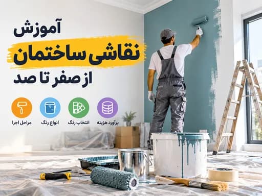 آموزش نقاشی ساختمان از صفر تا صد