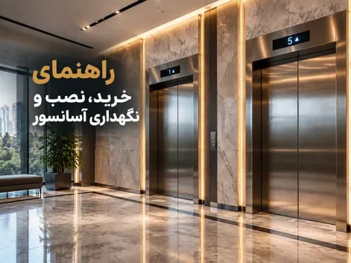 راهنمای خرید، نصب و نگهداری آسانسور