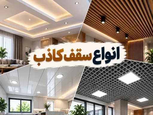 انواع سقف کاذب