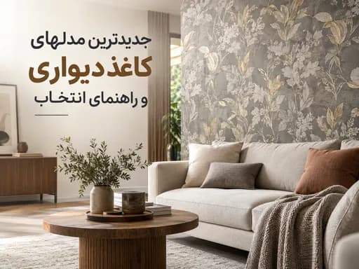 جدیدترین مدلهای کاغذ دیواری