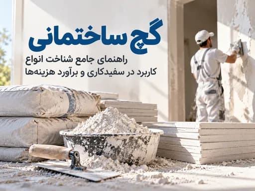 انواع گچ ساختمانی
