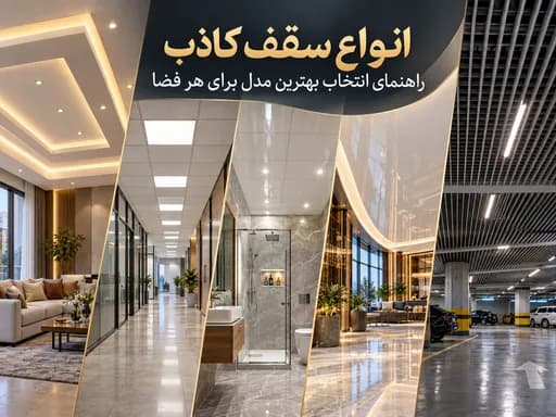 انواع سقف کاذب