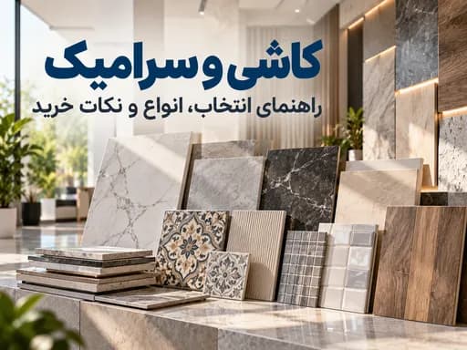 انواع کاشی و سرامیک