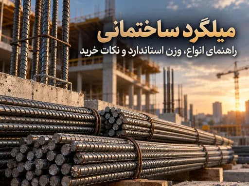انواع میلگرد ساختمانی