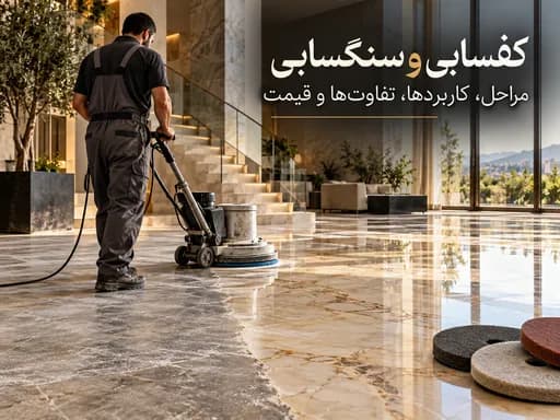 کفسابی و سنگسابی