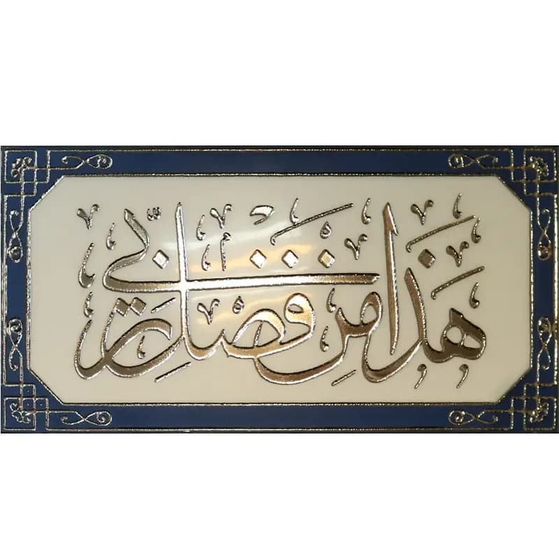 کاشی تزیینی آیات قرآنی