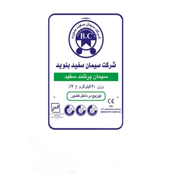سیمان سفید 20 کیلویی بنوید