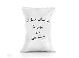 سیمان سفید 40 کیلویی تهران